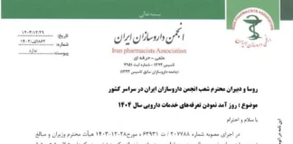 اعلام تعرفه خدمات دارویی در سال ۱۴۰۴