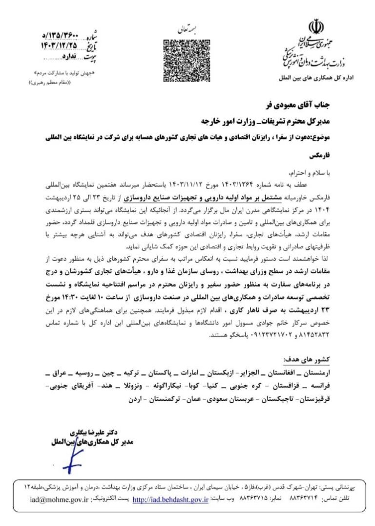 دعوت از سفرا، رایزنان اقتصادی، و هیات‌های تجاری کشورهای همسایه برای شرکت در نمایشگاه بین‌المللی فارمکس