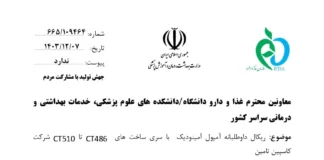 ریکال داوطلبانه آمپول آمینودیک با سری ساختهای CT۴۸۶ تا CT۵۱۰ شرکت کاسپین تامین