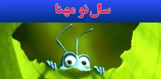 سال نو مهنا…………………………….