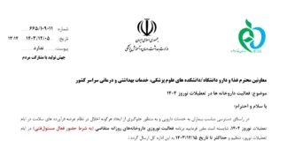 فعالیت داروخانهها در تعطیلات نوروز ۱۴۰۴