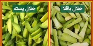 مراقب باشید خلال باقلا را بهجای خلال پسته نخرید