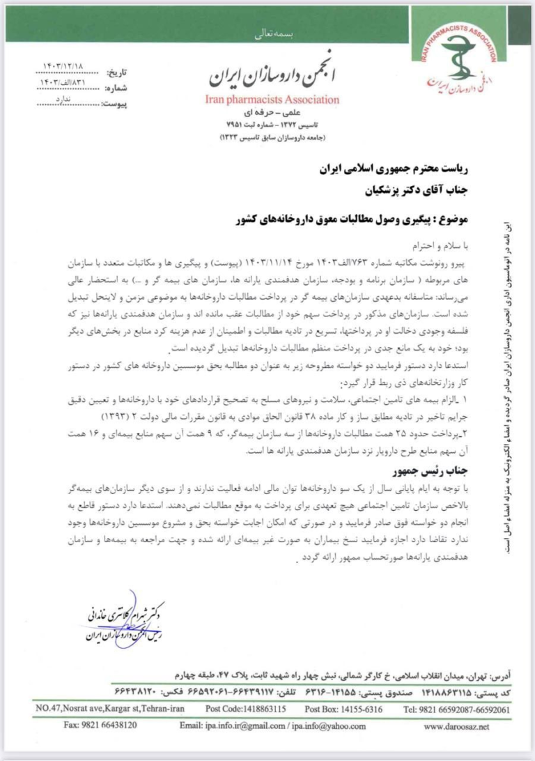 نامه انجمن داروسازان ایران به رئیس‌جمهوری و درخواست برای اجابت دو خواسته