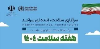 آغاز هفته سلامت ۱۴۰۴/ اهمیت پیشگیری، خودمراقبتی و ارتقای سلامت در ساختن آیندهای روشن