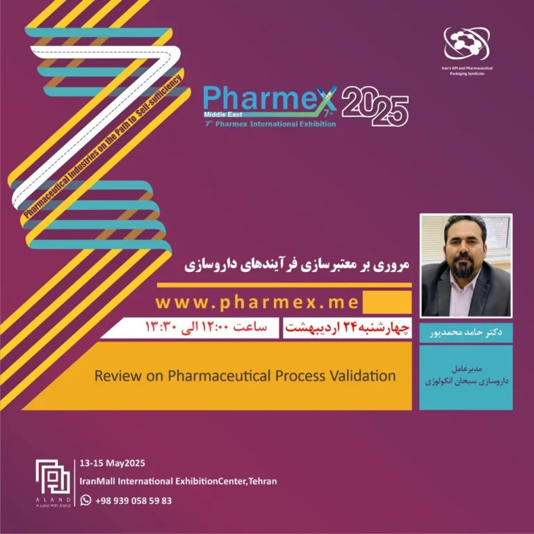 یک فارمکس، ده‌ها رویداد جانبی/  برگزاری کارگاه آموزشی مروری بر معتبرسازی فرآیندهای داروسازی در هفتمین دوره نمایشگاه بین‌المللی فارمکس خاورمیانه