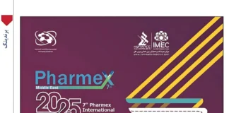 مهمترین ویژگی فارمکس در دوره هفتم/ حضور کامل زنجیره تامین دارو در زیر یک سقف و کنار همدیگر