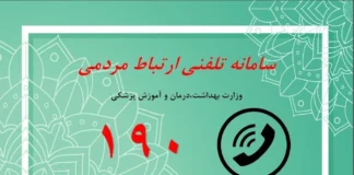 لزوم نصب پوستر سامانه ۱۹۰ در مراکز درمانی کشور