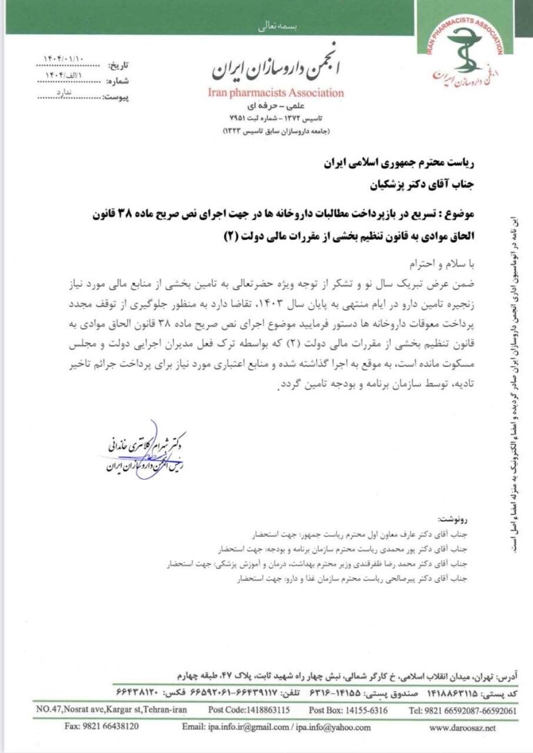 نامه انجمن داروسازان ایران به رئیس‌جمهوری به‌منظور تسریع در بازپرداخت مطالبات داروخانه‌ها