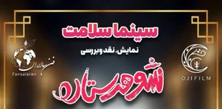 سینماسلامت/ نمایش و نقد و بررسی «شوهر ستاره» در خانه هنرمندان ایران