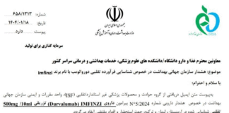 هشدار سازمان جهانی بهداشت درباره شناسایی فرآورده تقلبی دوروالومب با برند Imfinzi