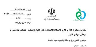 قطعی برق و حفظ زنجیره سرد داروها