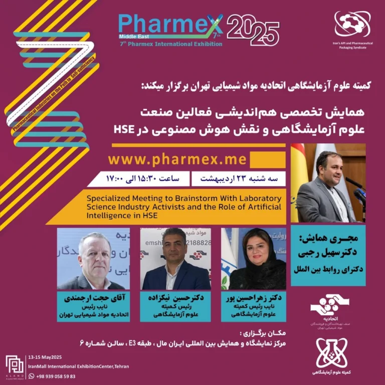 همایش تخصصی هم‌اندیشی فعالین صنعت علوم آزمایشگاهی و نقش هوش مصنوعی در HSE