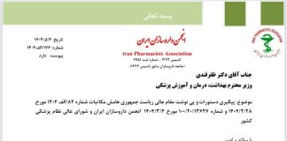 درخواست رئیس انجمن داروسازان از وزیر بهداشت برای تسریع در ابلاغ ضابطه توزیع اینترنتی دارو