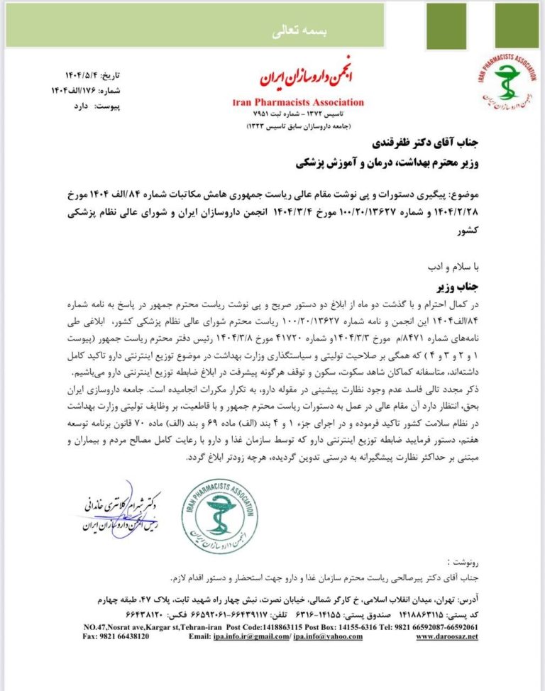 درخواست رئیس انجمن داروسازان از وزیر بهداشت برای تسریع در ابلاغ ضابطه توزیع اینترنتی دارو