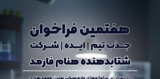 هفتمین #فراخوان جذب تیم | ایده | شرکت شتابدهنده هنام فارمد