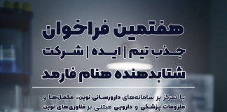 هفتمین فراخوان شتابدهنده هُنام فارمد