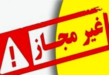 اعلام فهرست مراکز درمانی و زیبایی غیرمجاز