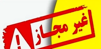 اعلام فهرست مراکز درمانی و زیبایی غیرمجاز