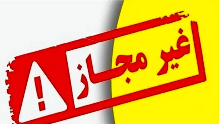 اعلام فهرست مراکز درمانی و زیبایی غیرمجاز اعلام فهرست مراکز درمانی و زیبایی غیرمجاز