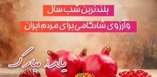 بلندترین شب سال و آرزوی شادکامی برای مردم ایران