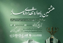 روز موعود فرا رسید/ هشتمین یادواره ملی شهدای داروسازی برگزار میشود