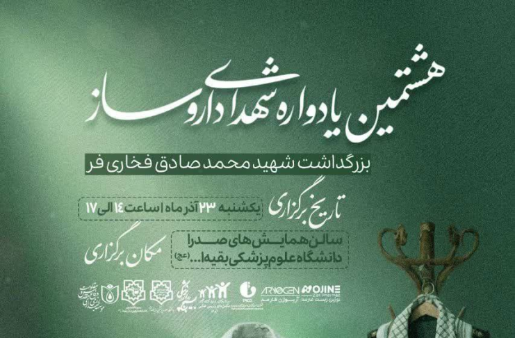 روز موعود فرا رسید/ هشتمین یادواره ملی شهدای داروسازی برگزار میشود