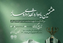 هشتمین یادواره ملی شهدای داروسازی/ در مسیر خدمت، استقامت میورزیم… | بزرگداشت شهید دکتر فخاریفر
