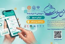 اجرای طرح ملی سنجش سلامت روان