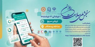 اجرای طرح ملی سنجش سلامت روان