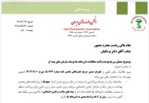 نامه انجمن داروسازان ایران به رئیسجمهوری با موضوع «معضل بیپاسخ عدم تادیه مطالبات داروخانهها توسط سازمانهای بیمهگر»