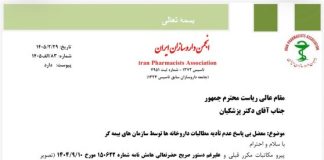 نامه انجمن داروسازان ایران به رئیسجمهوری با موضوع «معضل بیپاسخ عدم تادیه مطالبات داروخانهها توسط سازمانهای بیمهگر»