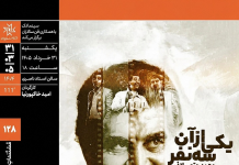 اکران مستند «یکی از آن سه نفر» در خانه هنرمندان ایران