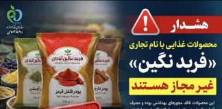 اعلام غیرمجاز بودن محصولات غذایی با نام تجاری «فربد نگین»