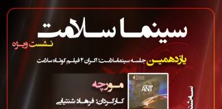 نشست ویژه/ یازدهمین جلسه سینماسلامت؛ اکران ۴ فیلم کوتاه سلامت