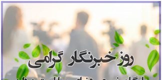 روز خبرنگار گرامی
