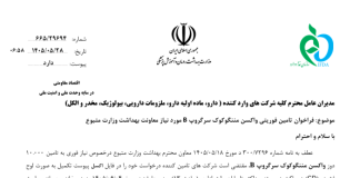 فراخوان تامین فوریتی واکسن مننوگوگوک سرگروپ B مورد نیاز معاونت بهداشت
