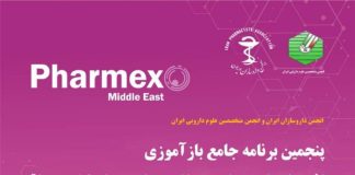 پنجمین برنامه جامع بازآموزی فارمکس برگزار میشود/ «افقهای نوین دارودرمانی بیماریهای متابولیک و چاقی» با ارائه ۱۵ امتیاز بازآموزی