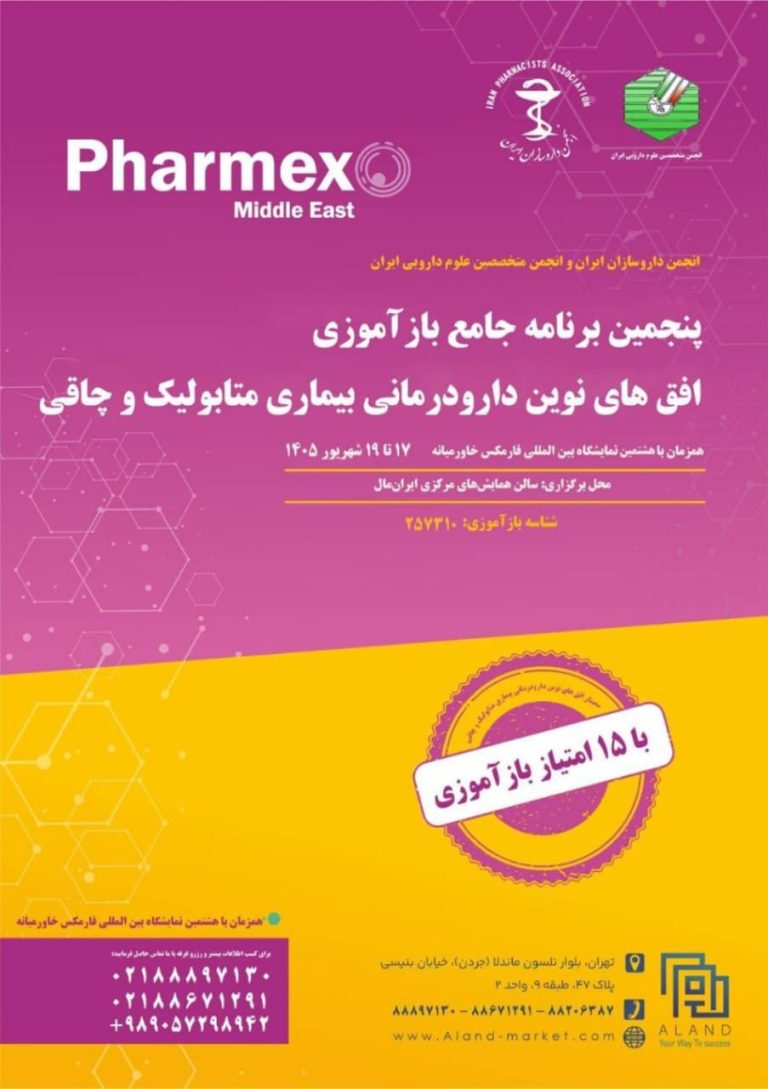 پنجمین برنامه جامع بازآموزی فارمکس برگزار میشود/ «افقهای نوین دارودرمانی بیماریهای متابولیک و چاقی» با ارائه ۱۵ امتیاز بازآموزی پنجمین برنامه جامع بازآموزی فارمکس برگزار میشود/ «افقهای نوین دارودرمانی بیماریهای متابولیک و چاقی» با ارائه ۱۵ امتیاز بازآموزی